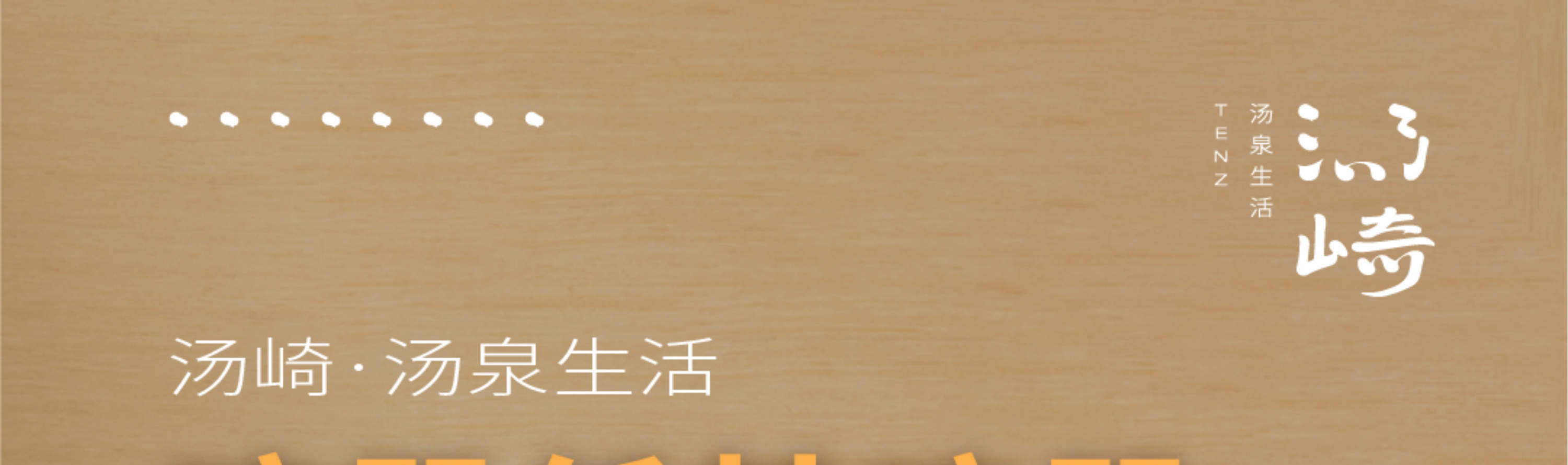 汤崎.汤泉生活TENZ(福田口岸店)